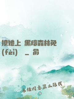 撩她上癮黑暗森林免費(fèi)閱讀