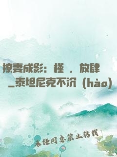 撩妻成影：槿爺，放肆寵