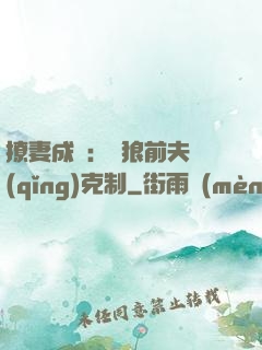 撩妻成癮：餓狼前夫請(qǐng)克制