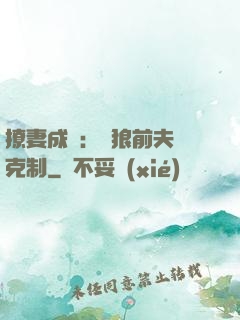 撩妻成癮：餓狼前夫請克制