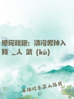 撩完就跑：清冷男神入我懷