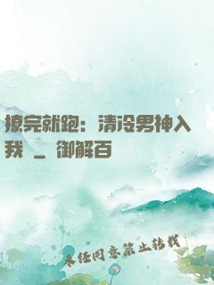 撩完就跑：清冷男神入我懷