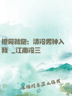 撩完就跑：清冷男神入我懷
