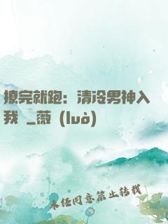 撩完就跑：清冷男神入我懷