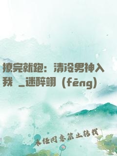 撩完就跑：清冷男神入我懷