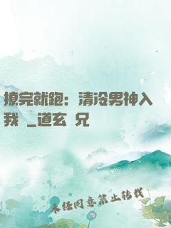 撩完就跑：清冷男神入我懷