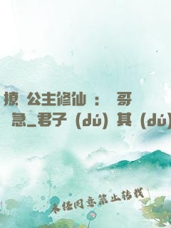 撩漢公主修仙記：帥哥別急