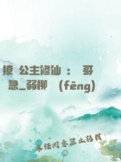 撩漢公主修仙記：帥哥別急