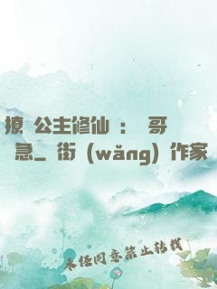 撩漢公主修仙記：帥哥別急