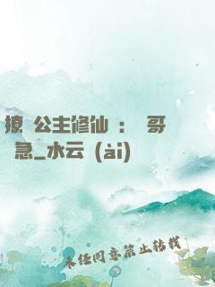 撩漢公主修仙記：帥哥別急