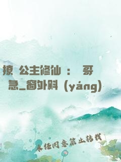 撩漢公主修仙記：帥哥別急