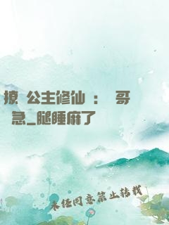 撩漢公主修仙記：帥哥別急