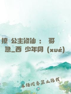 撩漢公主修仙記：帥哥別急