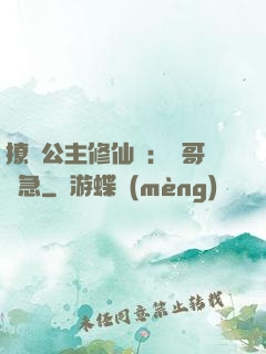 撩漢公主修仙記：帥哥別急