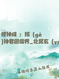 撩神成癮：拐個(gè)神君回魔界