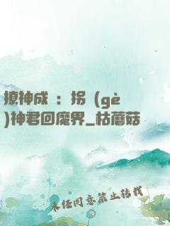 撩神成癮：拐個(gè)神君回魔界
