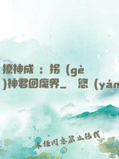 撩神成癮：拐個(gè)神君回魔界