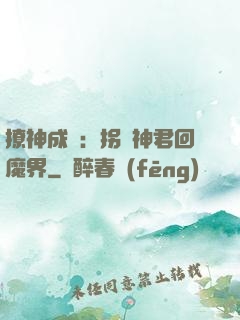撩神成癮：拐個神君回魔界