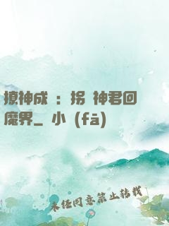 撩神成癮：拐個神君回魔界