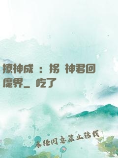 撩神成癮：拐個神君回魔界