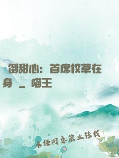 撲倒甜心：首席校草在身邊
