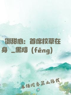 撲倒甜心：首席校草在身邊