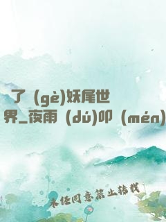 撿了個(gè)妖尾世界