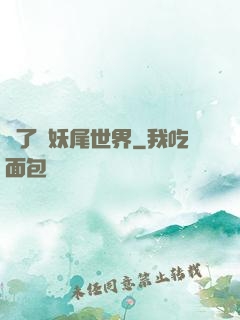 撿了個妖尾世界