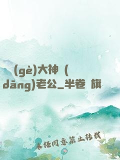 撿個(gè)大神當(dāng)老公