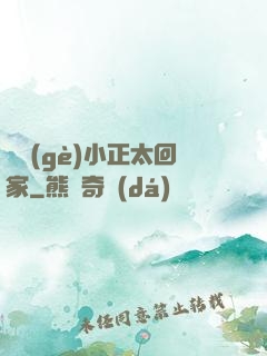 撿個(gè)小正太回家