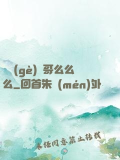 撿個(gè)帥哥么么么