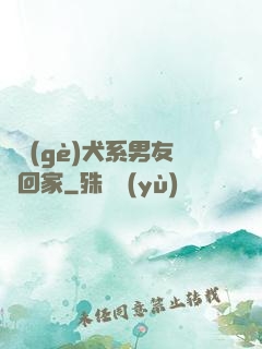 撿個(gè)犬系男友帶回家