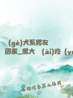 撿個(gè)犬系男友帶回家