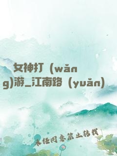 撿個女神打網(wǎng)游