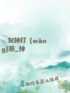 撿個女神打網(wǎng)游