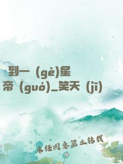 撿到一個(gè)星際帝國(guó)