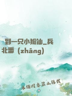撿到一只小狐仙