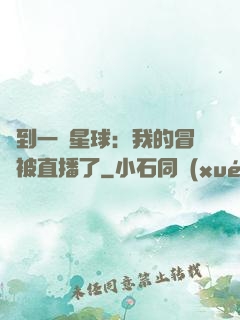撿到一顆星球：我的冒險被直播了