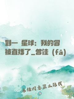 撿到一顆星球：我的冒險被直播了