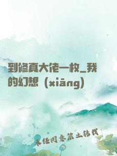 撿到修真大佬一枚