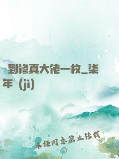 撿到修真大佬一枚