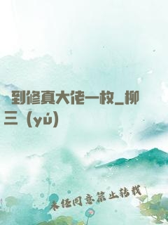 撿到修真大佬一枚