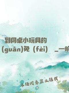 撿到同桌小玩具的開關(guān)免費(fèi)閱讀