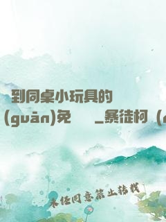 撿到同桌小玩具的開關(guān)免費閱讀