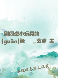 撿到同桌小玩具的開關(guān)免費閱讀