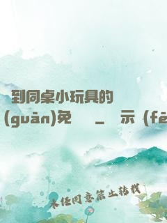 撿到同桌小玩具的開關(guān)免費閱讀