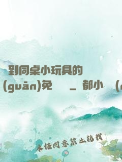 撿到同桌小玩具的開關(guān)免費閱讀