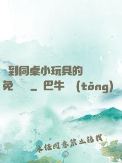 撿到同桌小玩具的開關免費閱讀