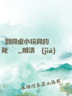 撿到同桌小玩具的開關免費閱讀