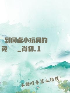 撿到同桌小玩具的開關免費閱讀